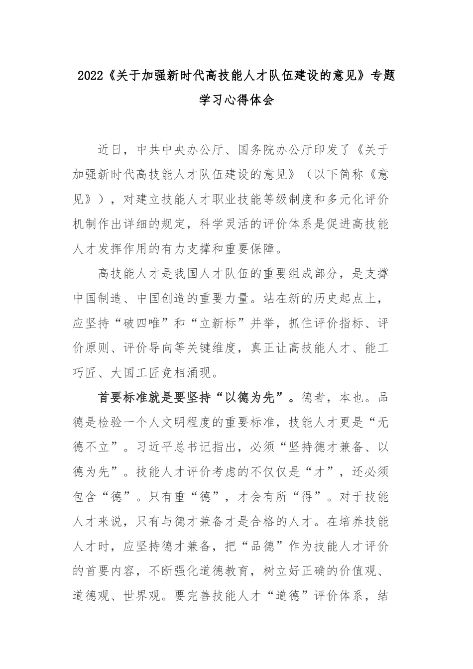 2022《关于加强新时代高技能人才队伍建设的意见》专题学习心得体会4篇.docx_第1页