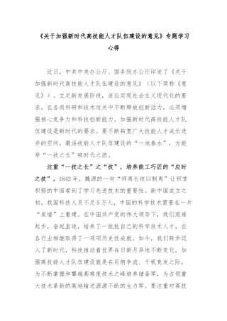 《关于加强新时代高技能人才队伍建设的意见》专题学习心得3篇.docx