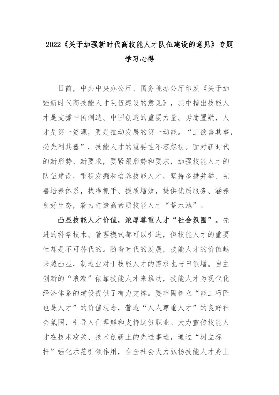 2022《关于加强新时代高技能人才队伍建设的意见》专题学习心得3篇.docx_第1页