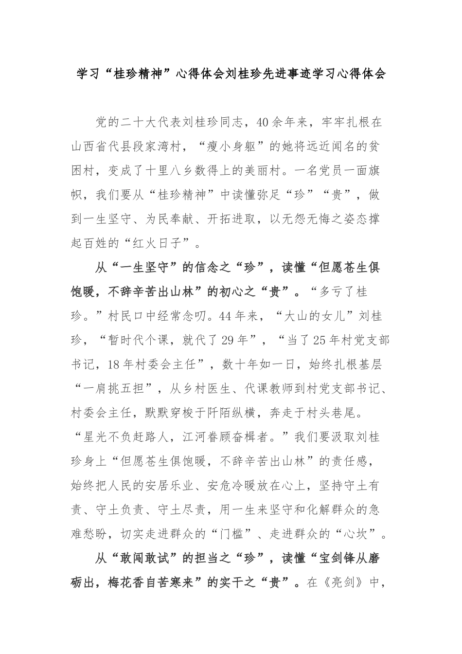 学习“桂珍精神”心得体会刘桂珍先进事迹学习心得体会3篇.docx_第1页