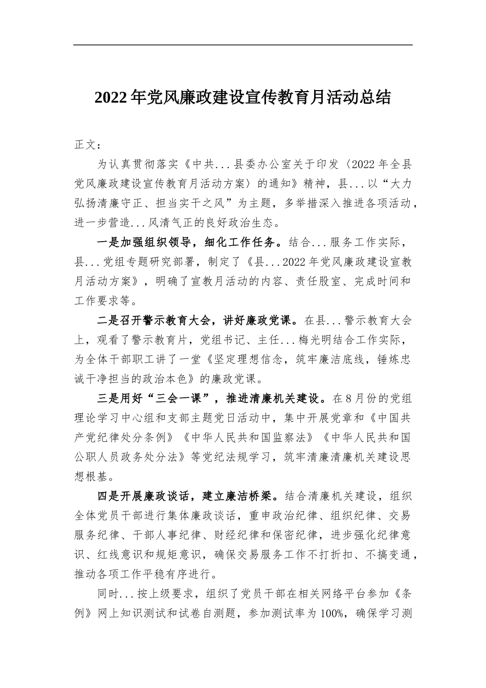 2022年党风廉政建设宣传教育月活动总结.docx_第1页