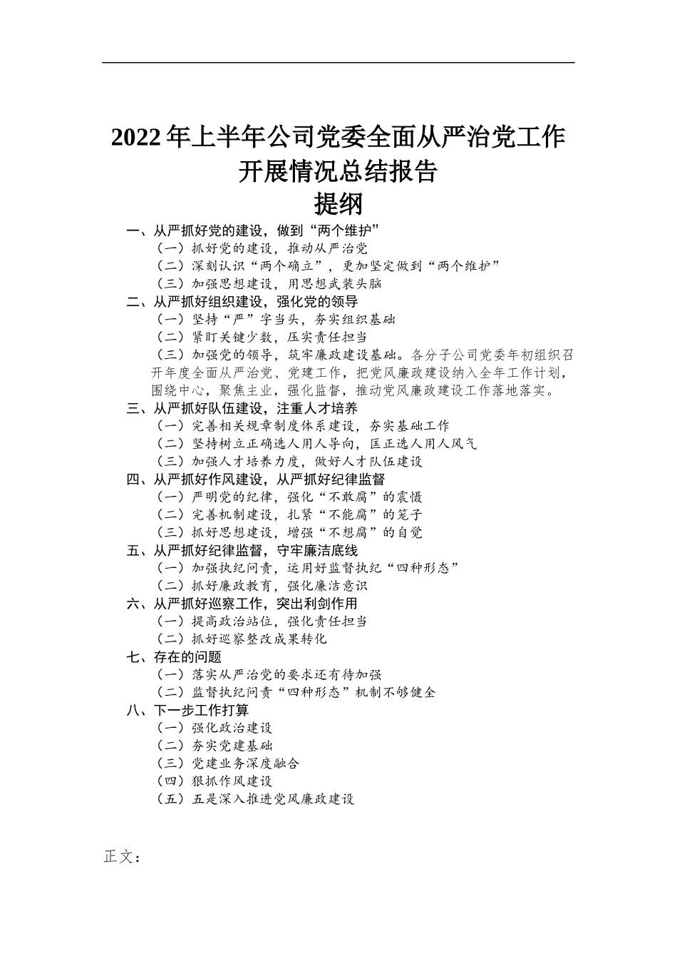 2022年上半年公司党委全面从严治党工作开展情况总结报告-范文.docx_第1页