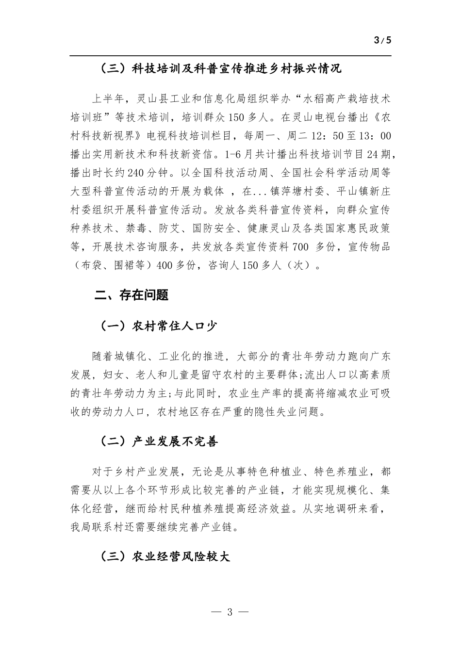2022年上半年乡村振兴工作总结.docx_第3页