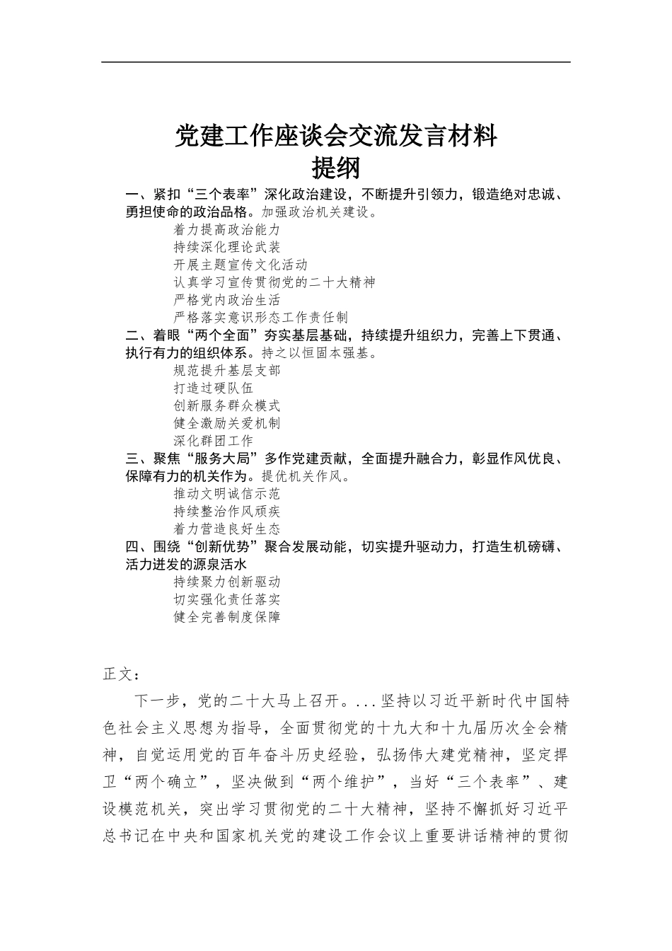 党建工作座谈会交流发言材料.docx_第1页