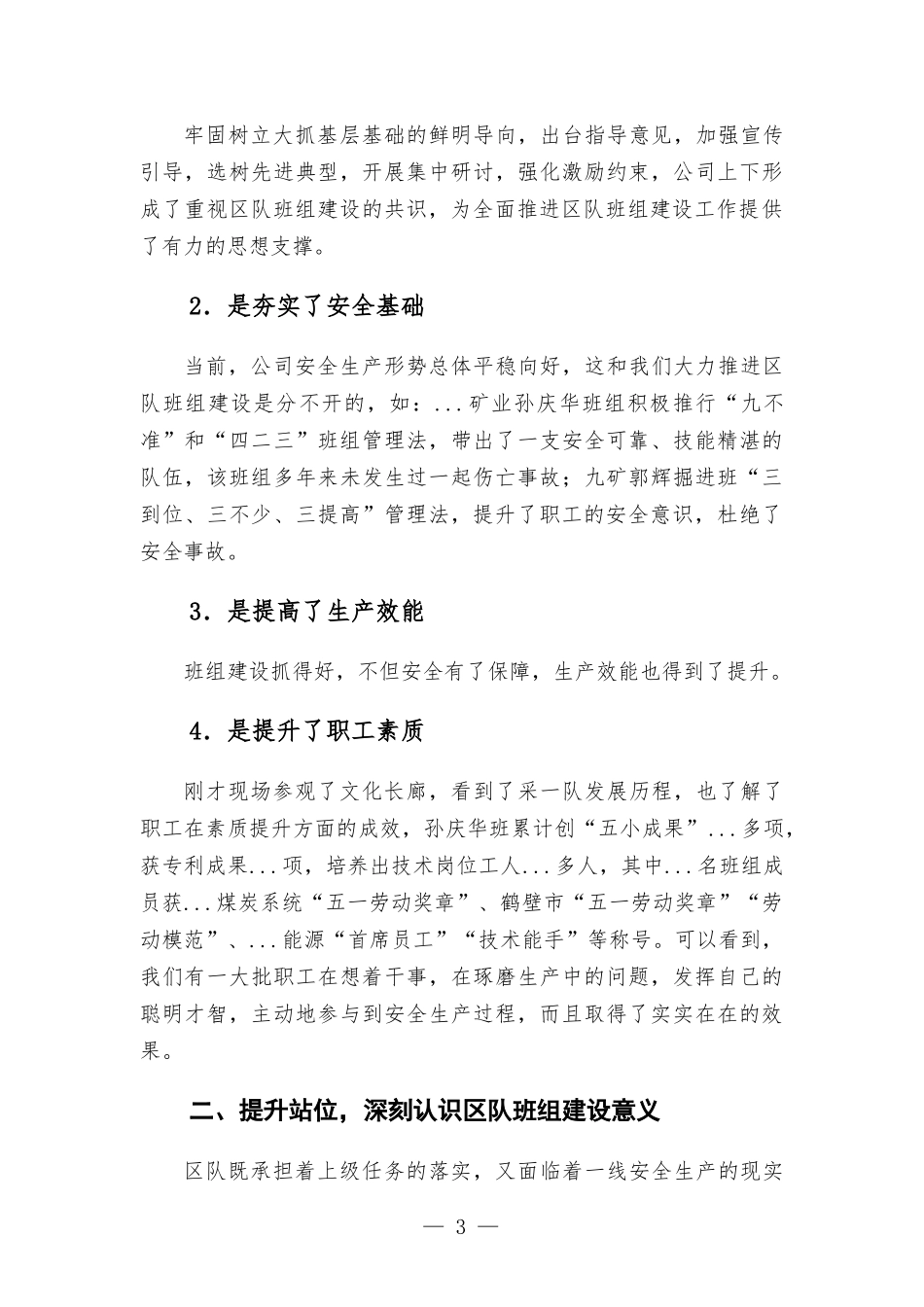 在2022年公司区队班组建设现场会上的讲话提纲.docx_第3页