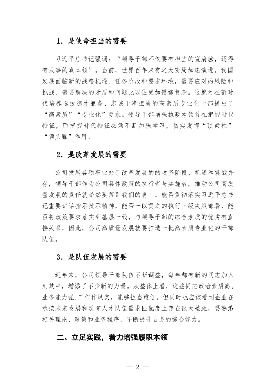 公司党委书记在青年干部培训班上的讲话.docx_第2页
