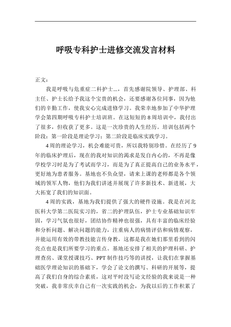 呼吸专科护士进修交流发言材料.docx_第1页