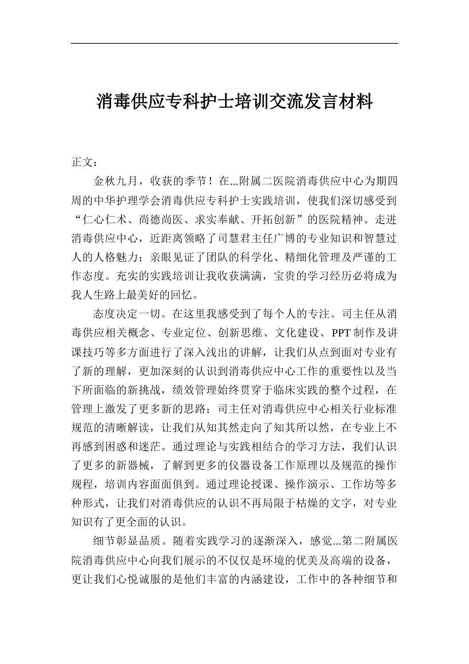 消毒供应专科护士培训交流发言材料.docx_第1页