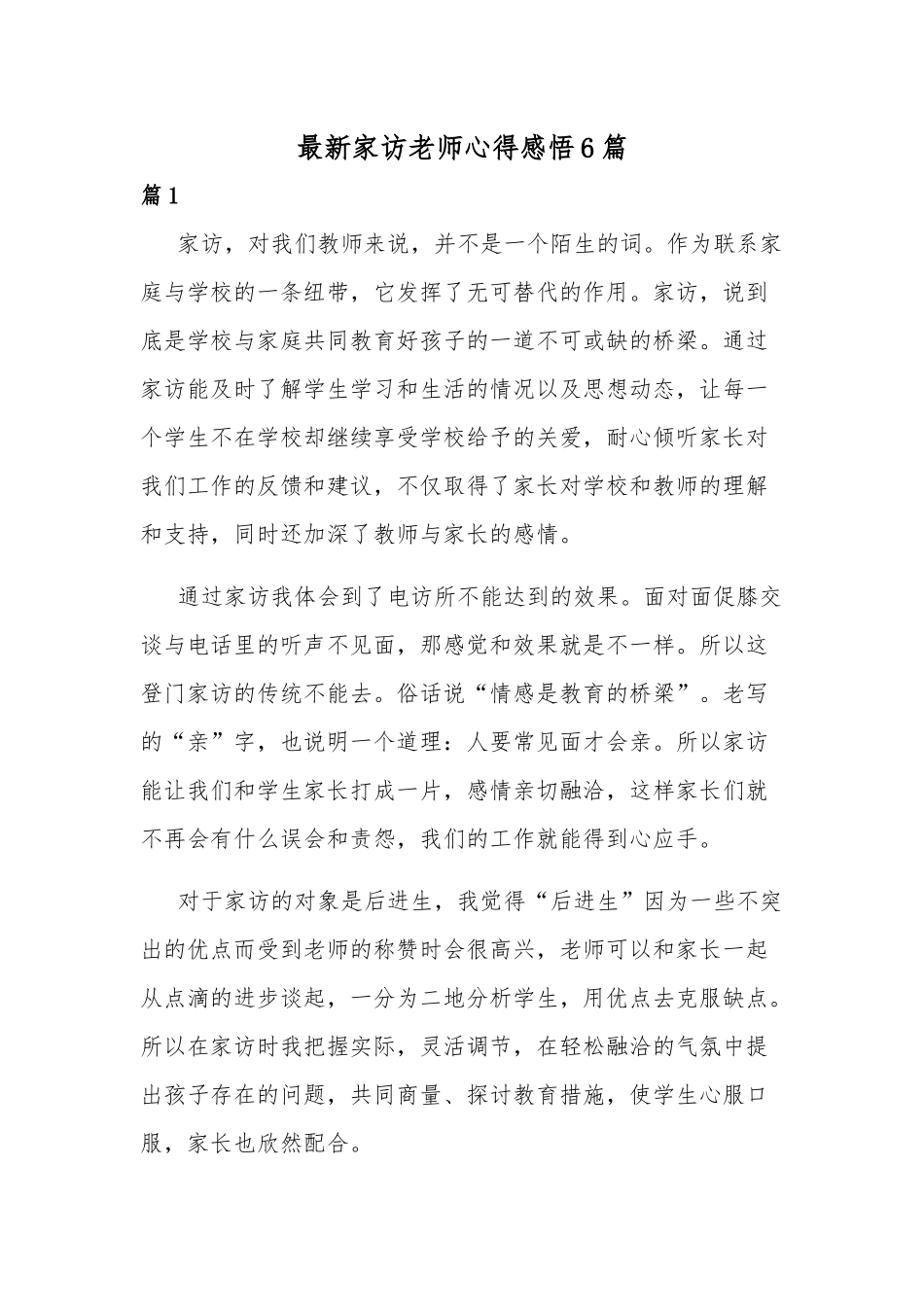 最新家访老师心得感悟6篇.docx_第1页