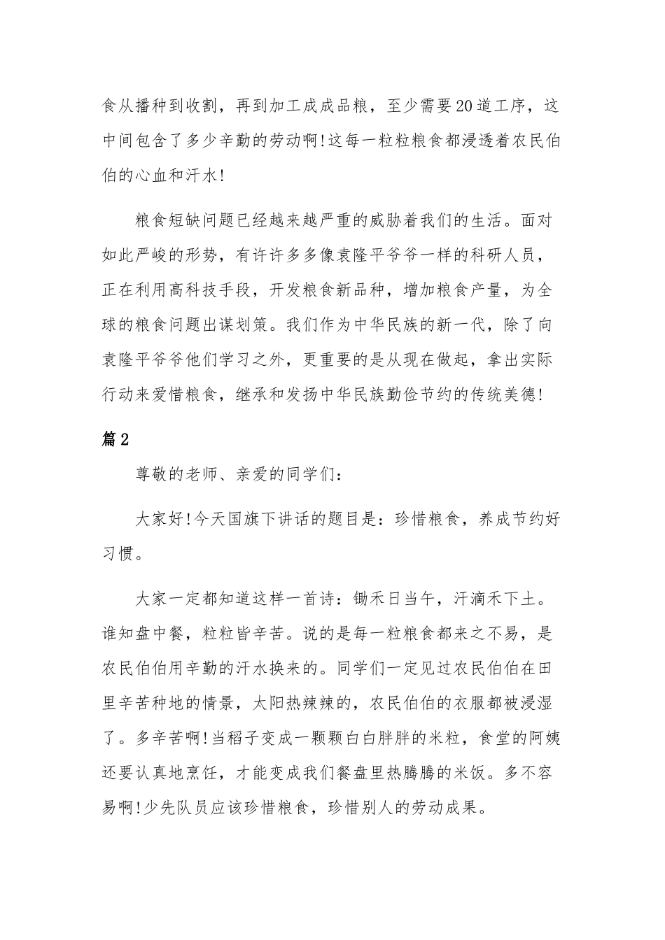 2022世界粮食日爱粮节粮主题演讲稿多篇.docx_第2页