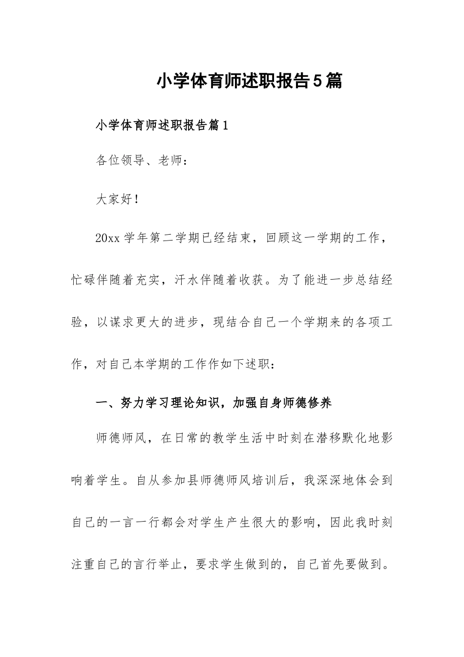 小学体育师述职报告5篇.docx_第1页