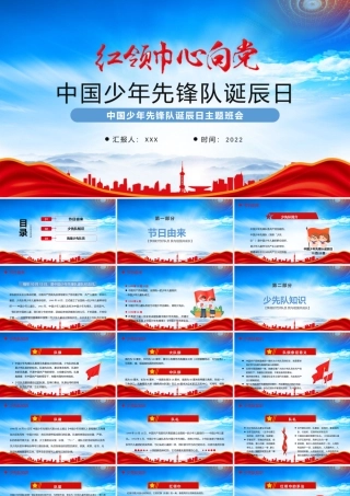 中国少年先锋队成立73周年PPT红领巾心向党PPT课件（带内容）.pptx