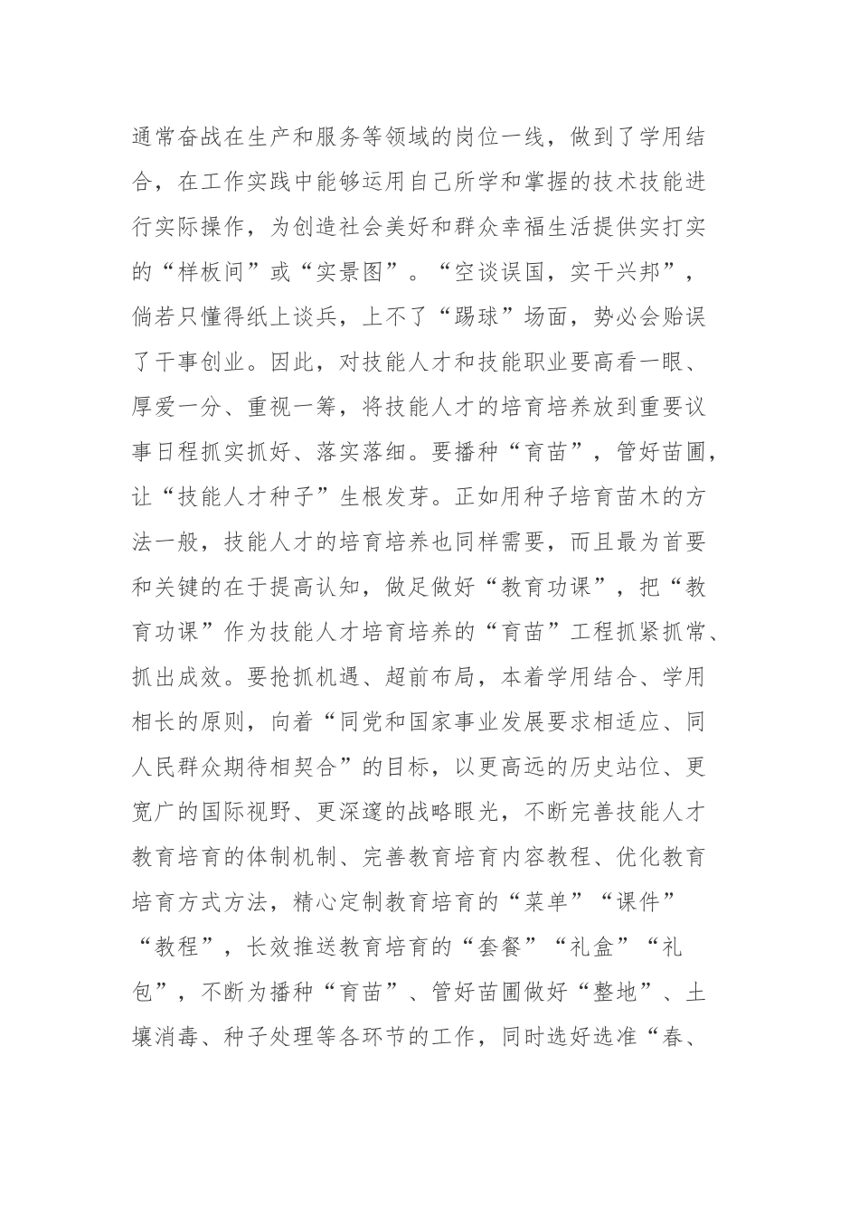 观测落实《关于加强新时代高技能人才队伍建设的意见》心得体会4篇.docx_第2页