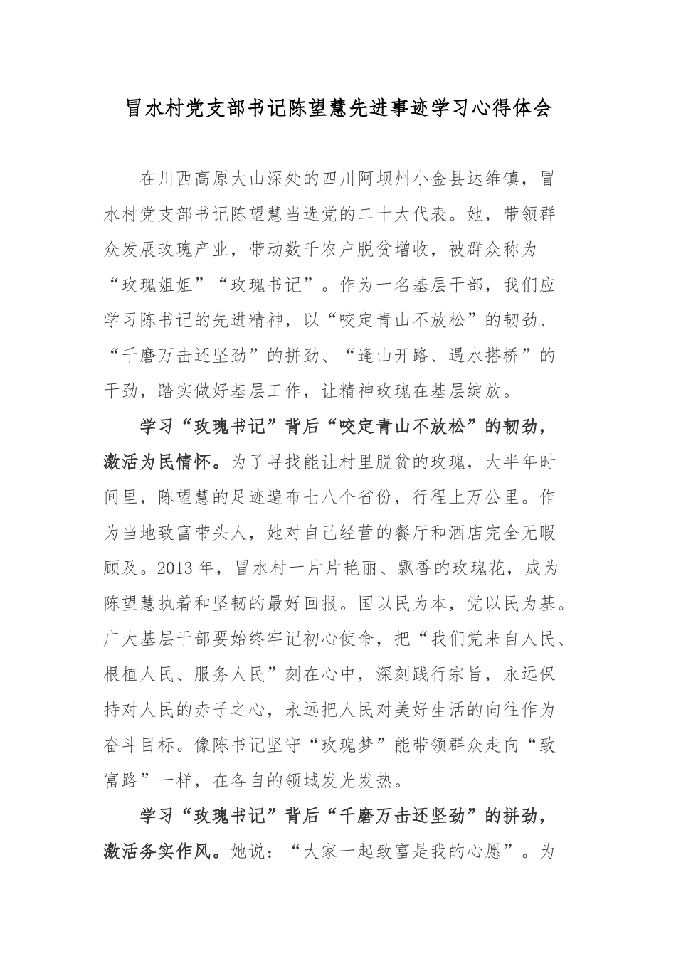 冒水村党支部书记陈望慧先进事迹学习心得体会.docx_第1页