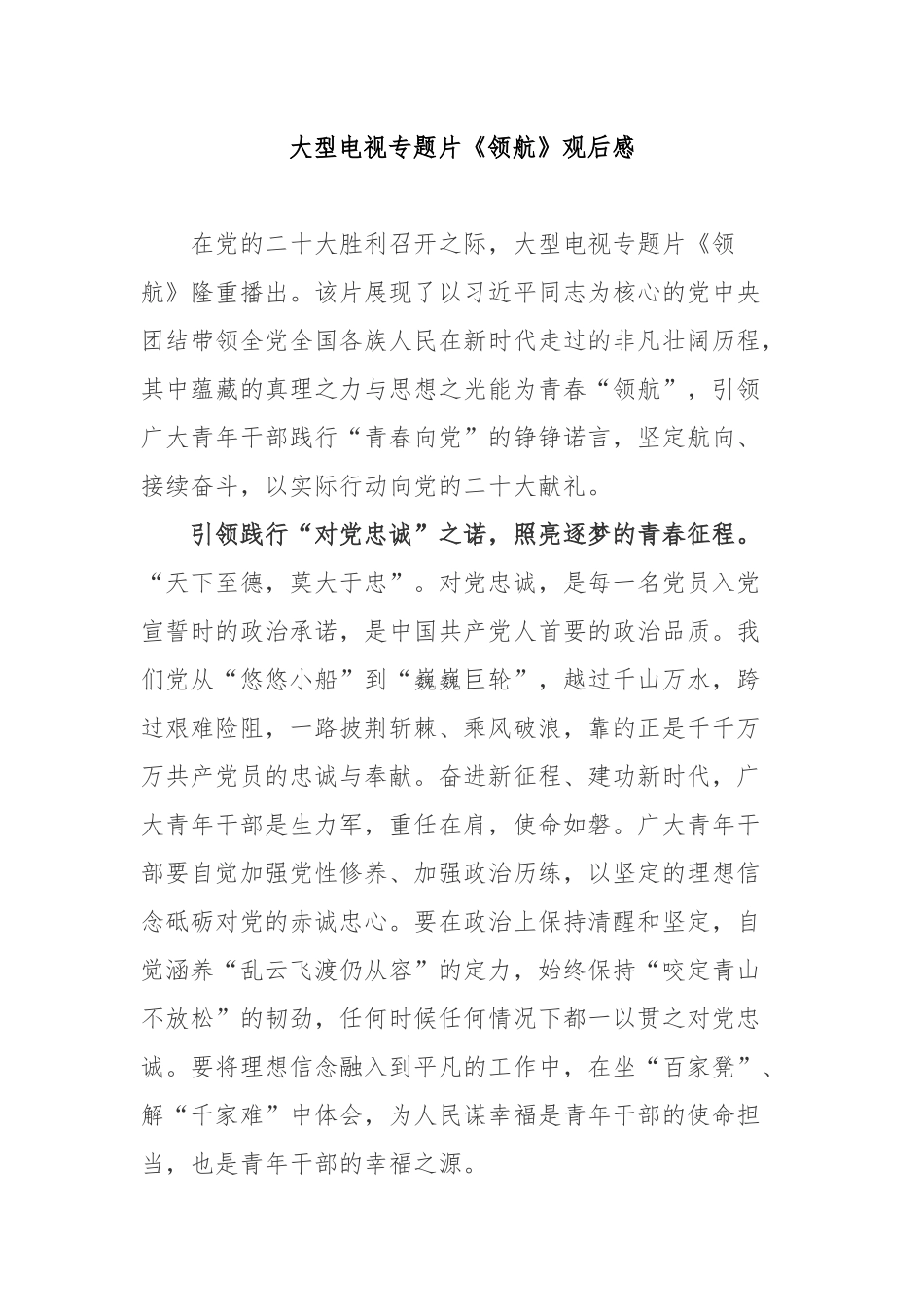 大型电视专题片《领航》观后感2篇.docx_第1页