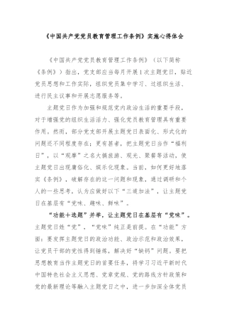 《中国共产党党员教育管理工作条例》实施心得体会5篇.docx