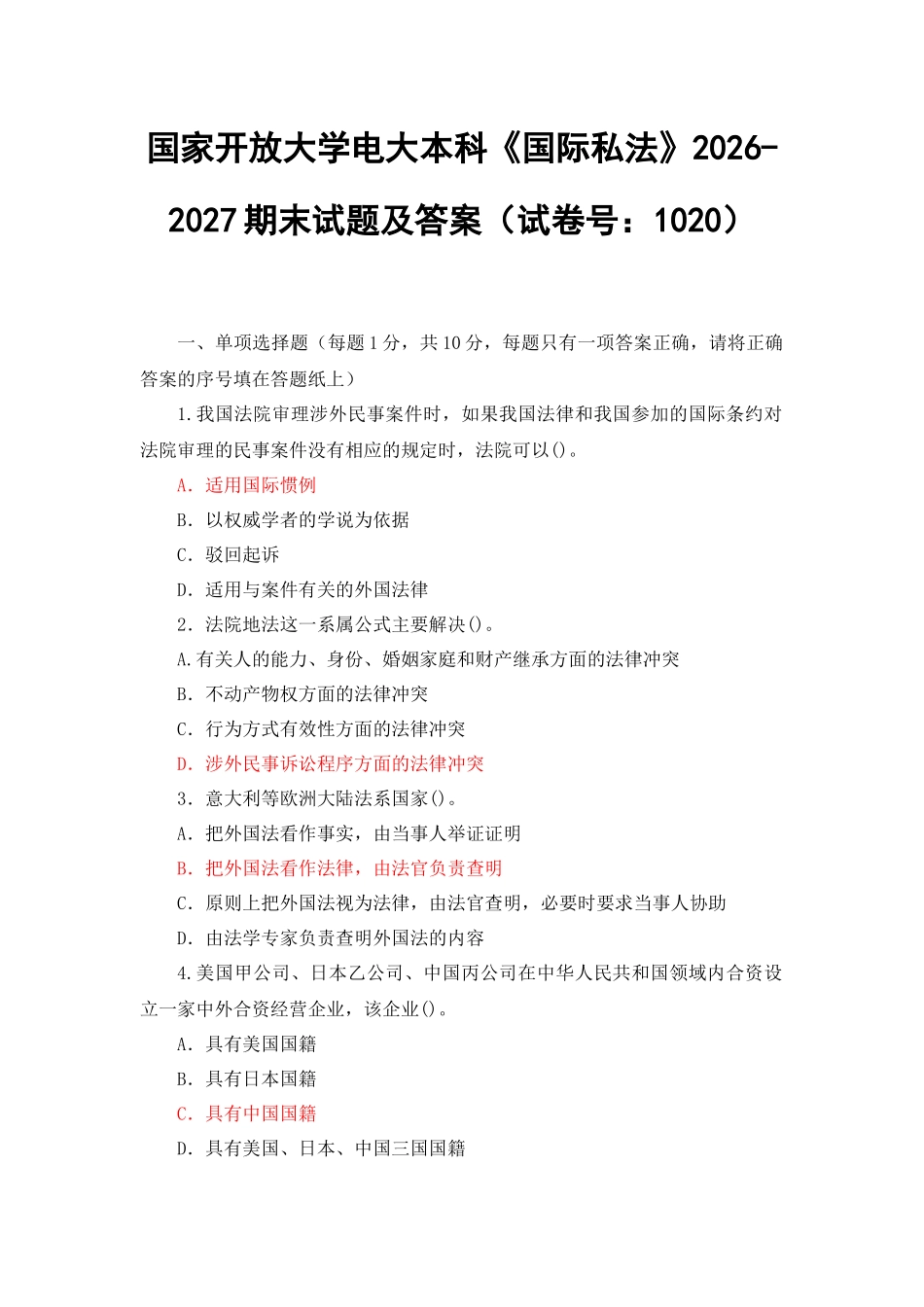 2套 国开大学电大本科《国际私法》《金融学》2026-2027期末试题及答案（试卷号：1020 1046）.docx_第1页