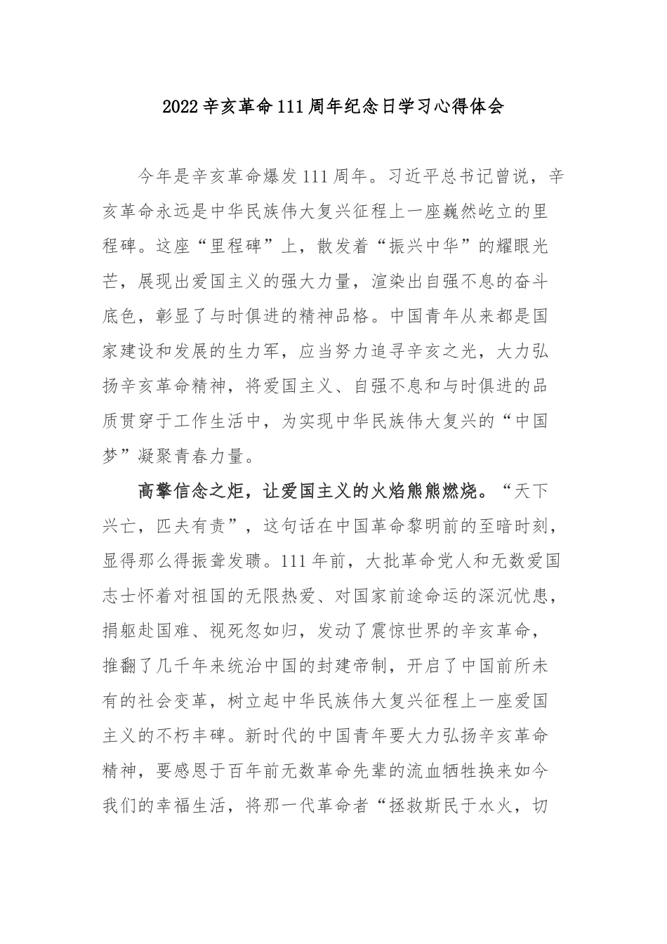 2022辛亥革命111周年纪念日学习心得体会3篇.docx_第1页