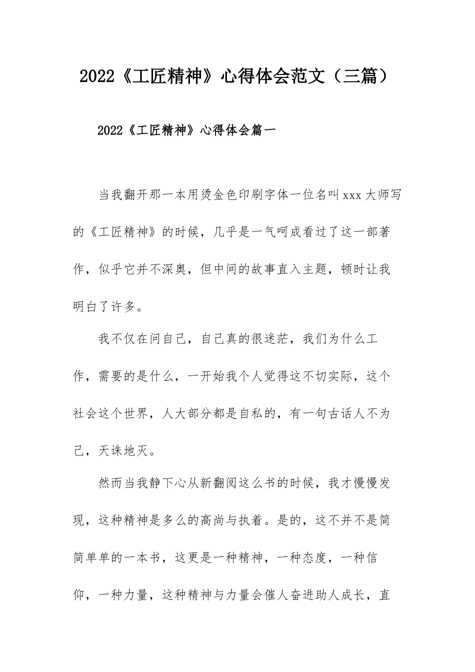2022《工匠精神》心得体会范文（三篇）.docx_第1页