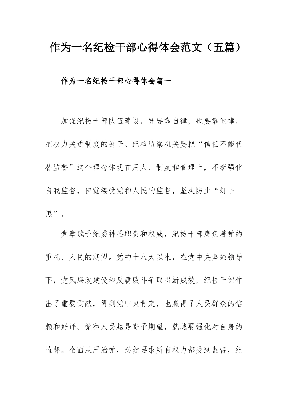 作为一名纪检干部心得体会范文（五篇）.docx_第1页