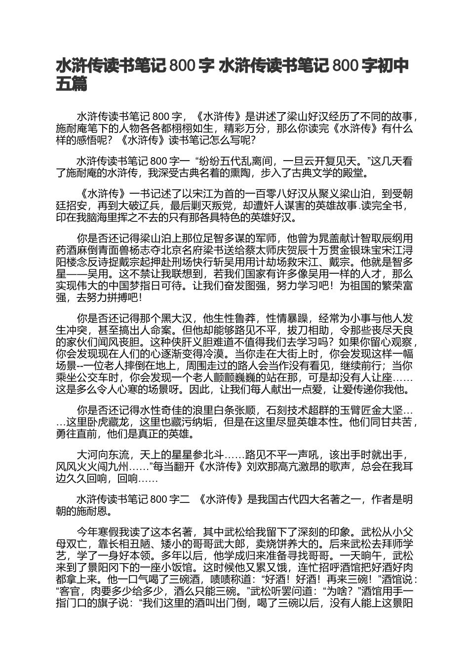 《水浒传读书笔记》.docx_第1页