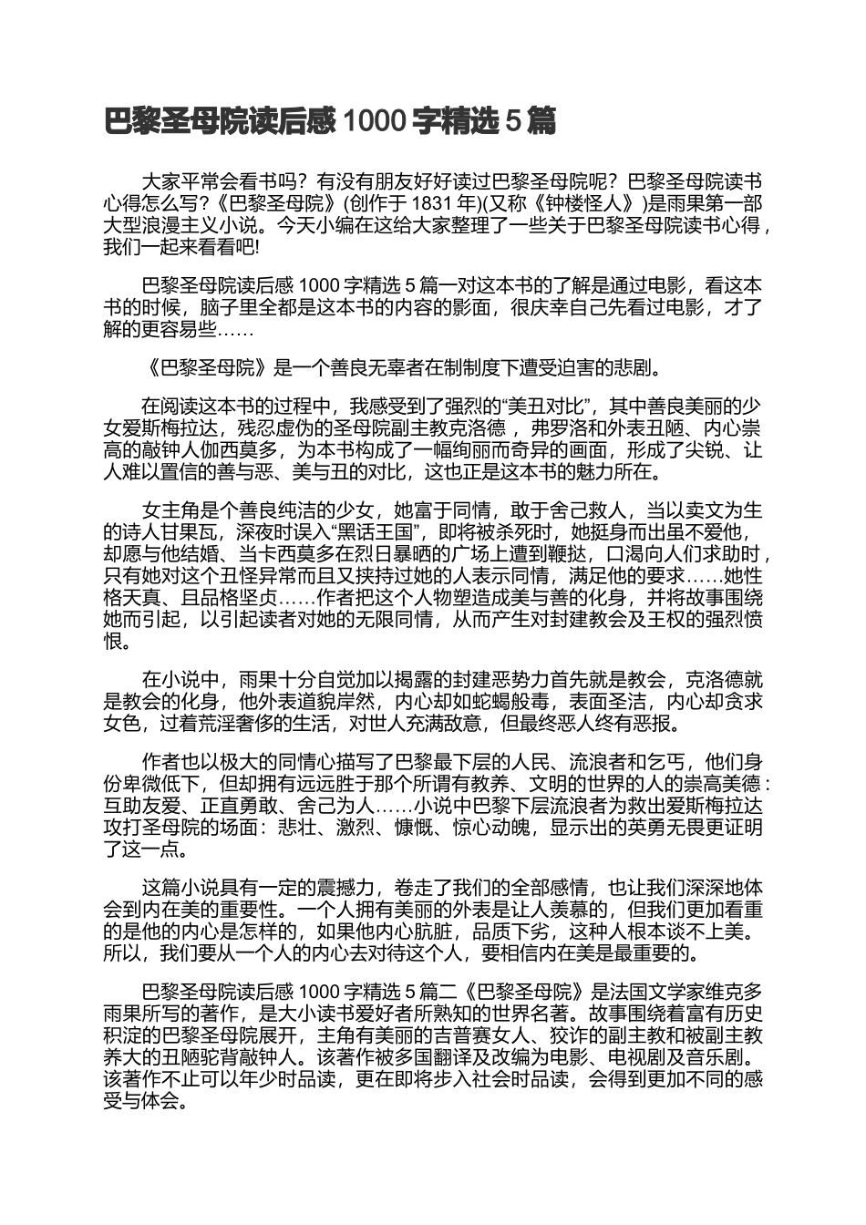 巴黎圣母院读后感1000字精选5篇.docx_第1页