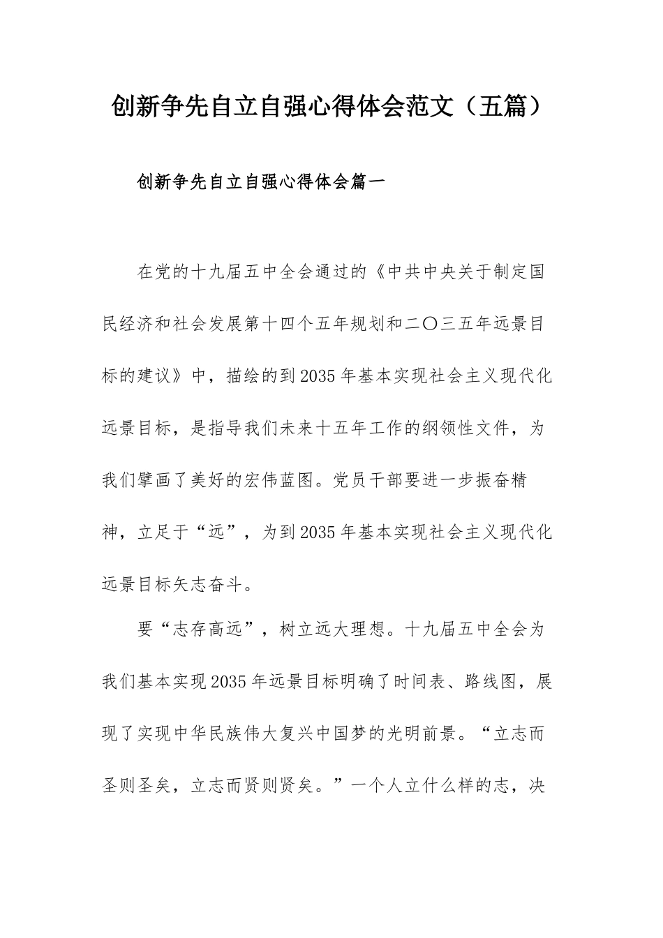 创新争先自立自强心得体会范文（五篇）.docx_第1页