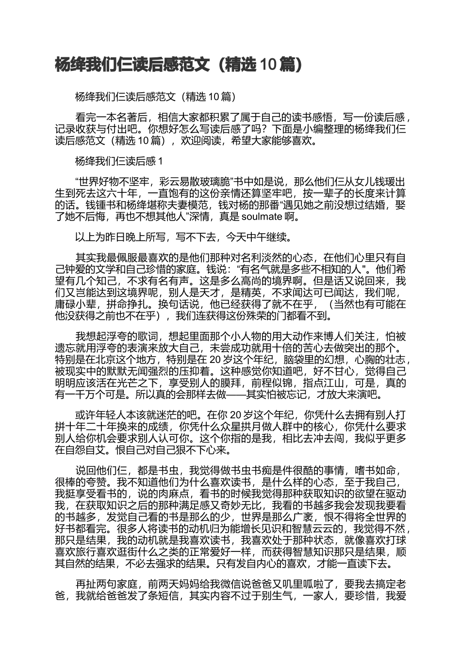 杨绛我们仨读后感范文（精选10篇）.docx_第1页