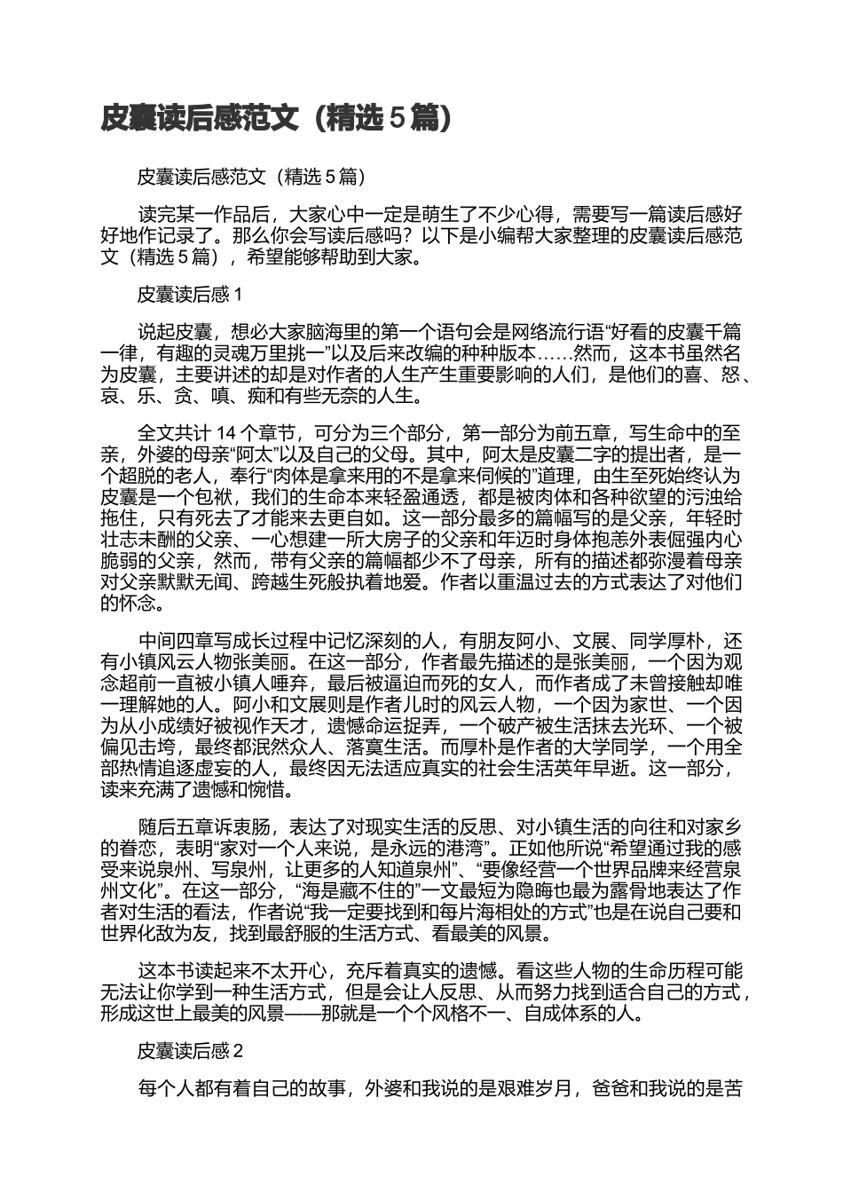 皮囊读后感范文（精选5篇）.docx_第1页