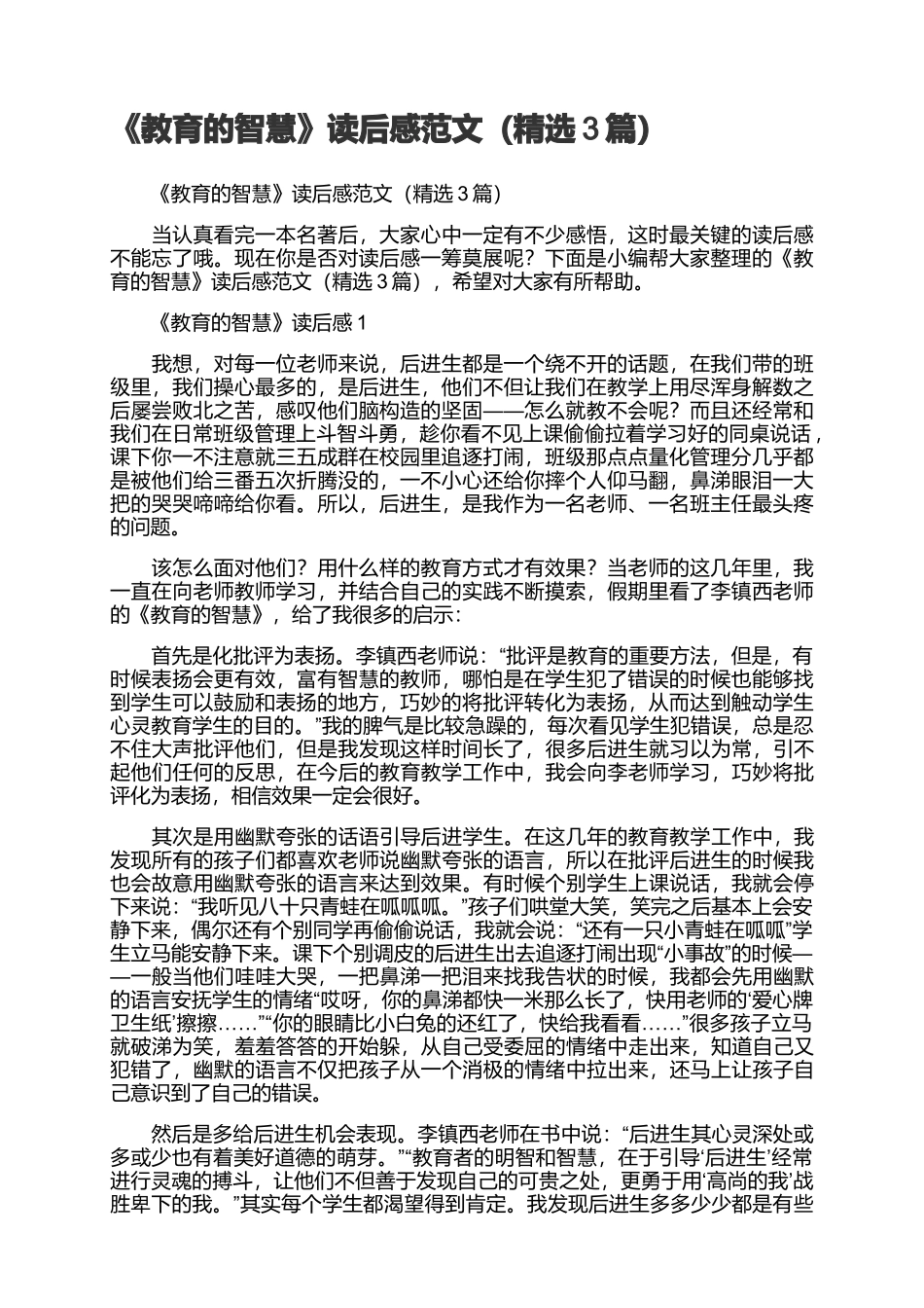 《教育的智慧》读后感范文（精选3篇）.docx_第1页