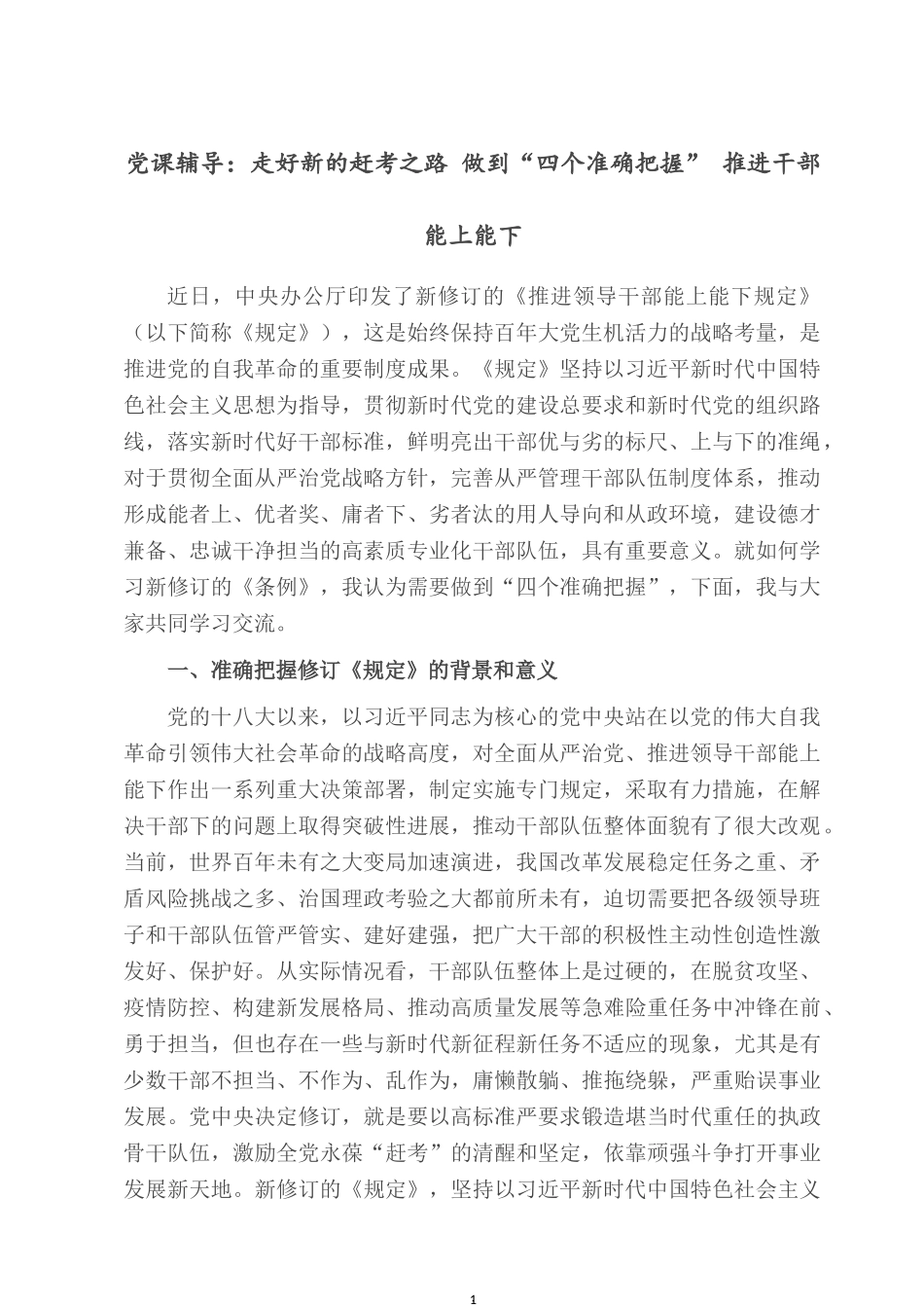 党课辅导：走好新的赶考之路 做到“四个准确把握” 推进干部能上能下.docx_第1页