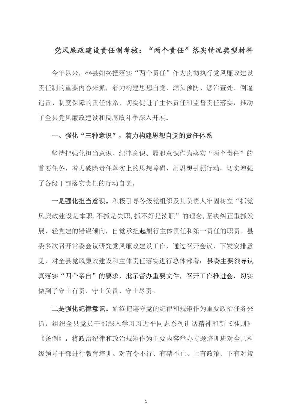 党风廉政建设责任制考核：“两个责任”落实情况典型材料.docx_第1页