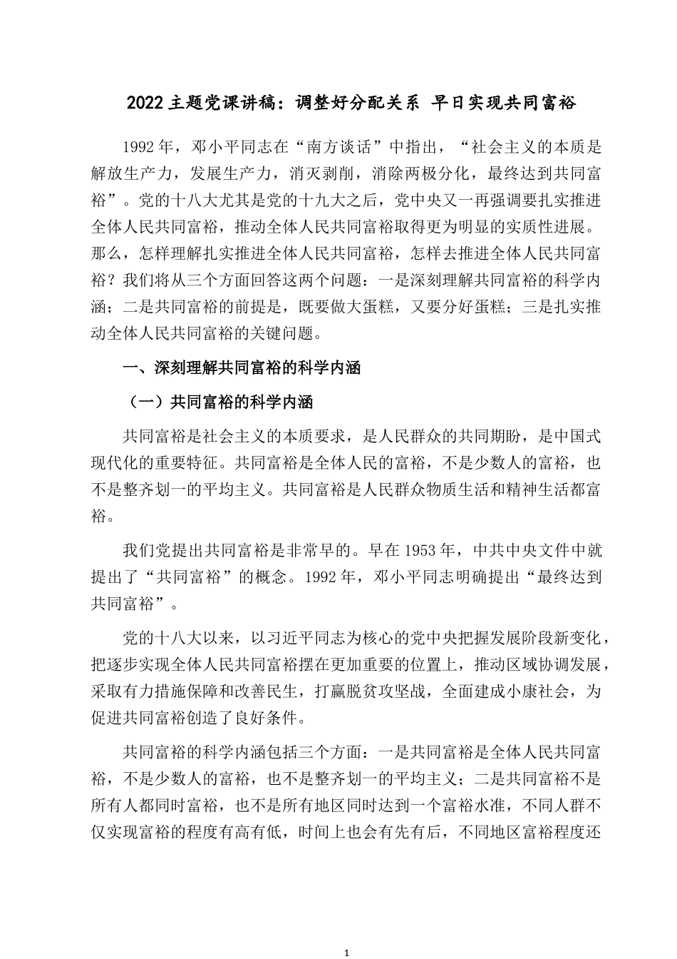 2022主题党课讲稿：调整好分配关系 早日实现共同富裕.docx_第1页