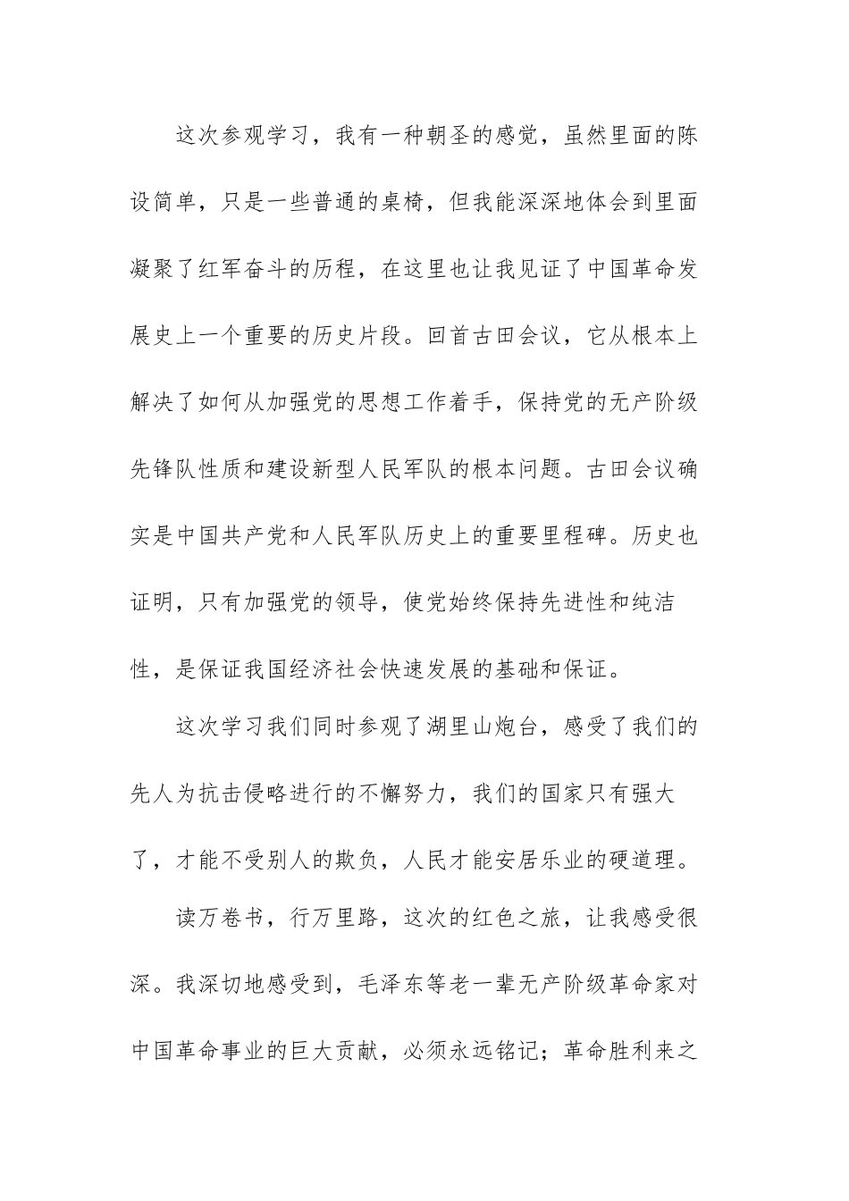 “红色之旅”古田会议精神心得体会范文（三篇）.docx_第2页