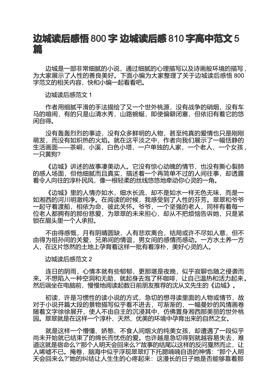 边城读后感悟800字 5篇.docx_第1页