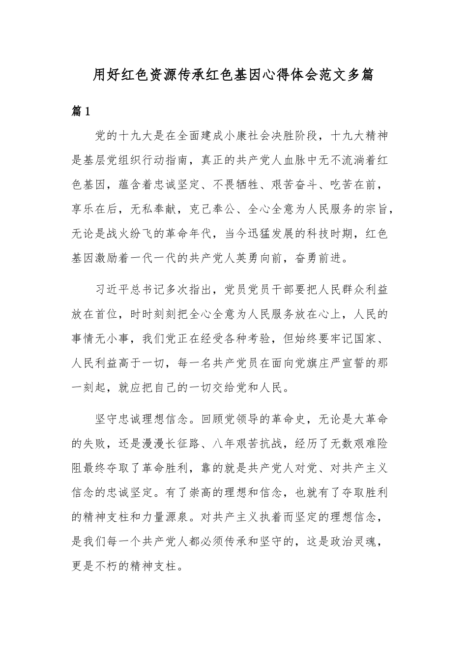 用好红色资源传承红色基因心得体会范文多篇.docx_第1页