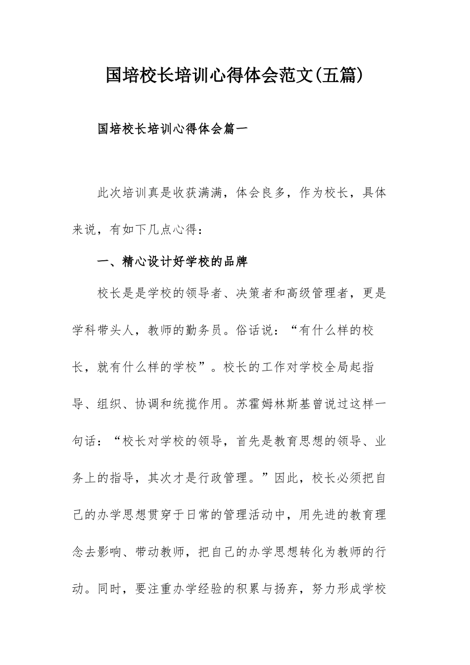 国培校长培训心得体会范文(五篇).docx_第1页