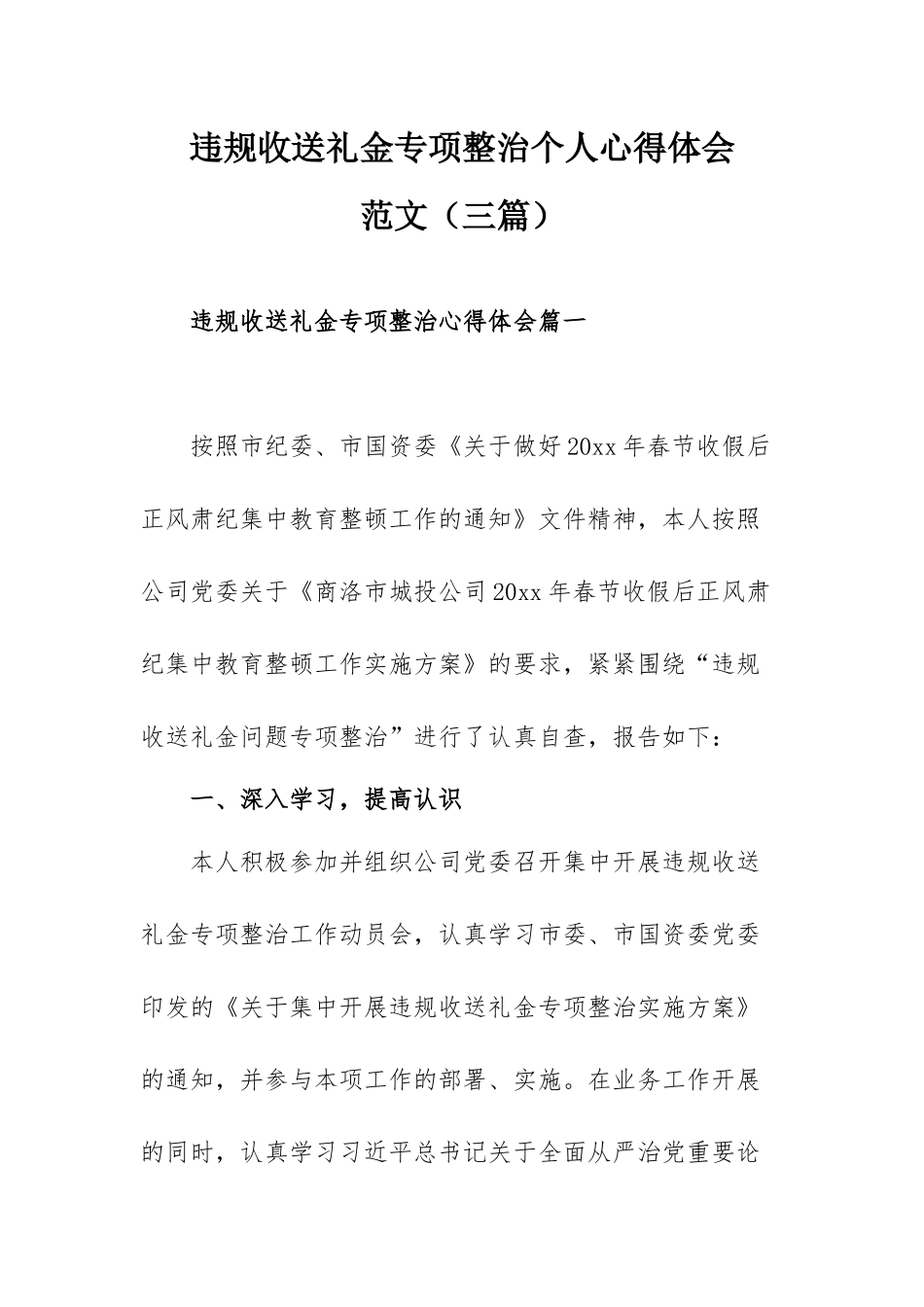 违规收送礼金专项整治个人心得体会范文（三篇）.docx_第1页
