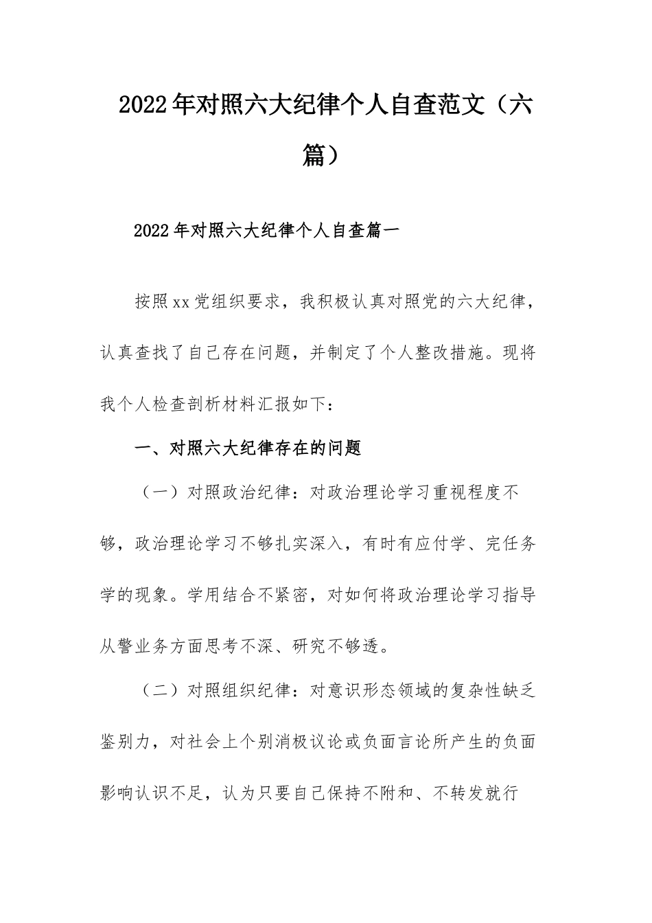 2022年对照六大纪律个人自查范文（六篇）.docx_第1页