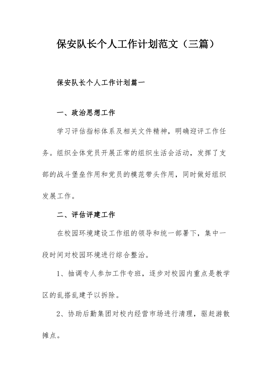 保安队长个人工作计划范文（三篇）.docx_第1页