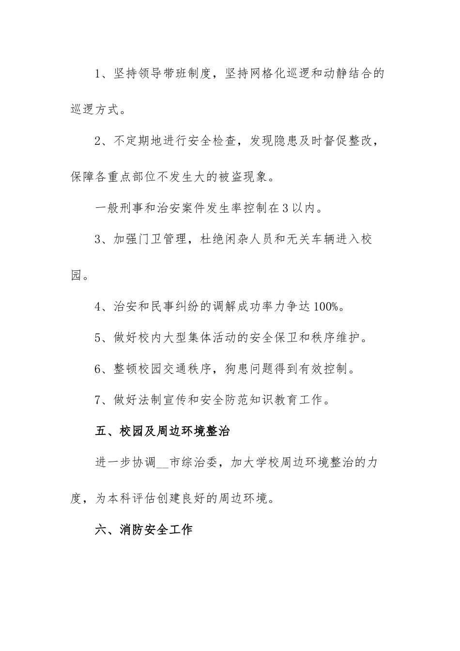 保安队长个人工作计划范文（三篇）.docx_第3页
