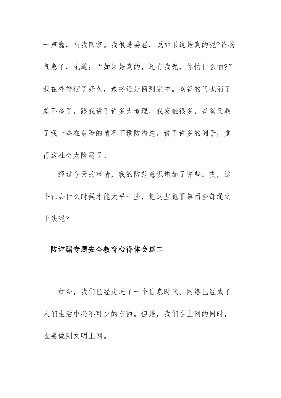 防诈骗专题安全教育心得体会范文（六 篇）.docx_第3页