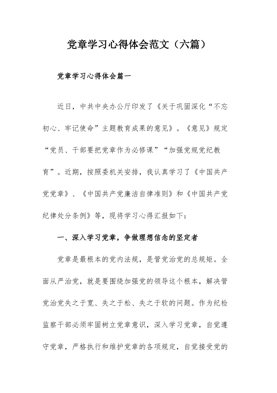 党章学习心得体会范文（六篇）.docx_第1页