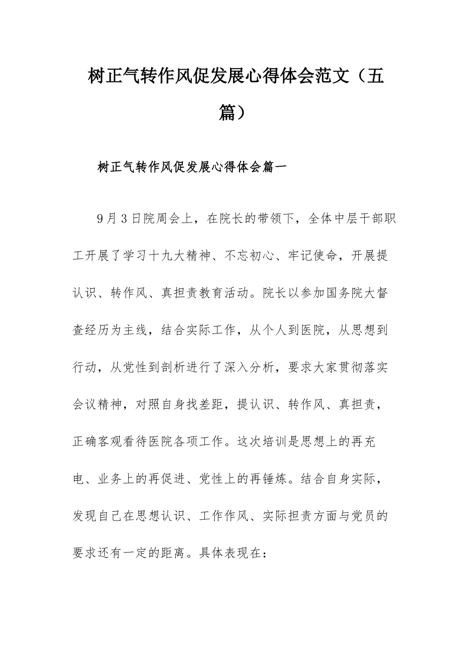 树正气转作风促发展心得体会范文（五篇）.docx_第1页
