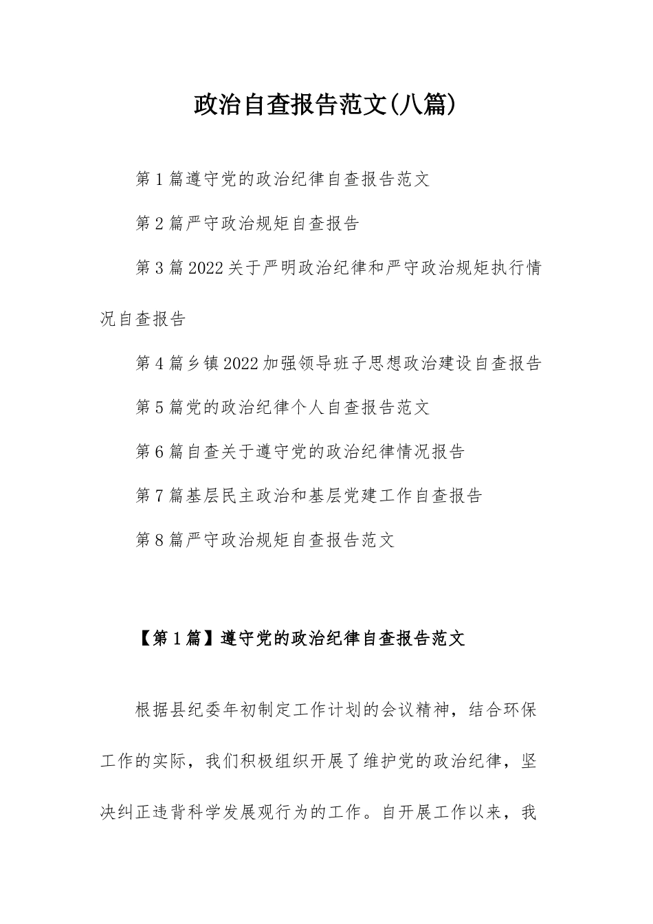 政治自查报告范文(八篇).docx_第1页