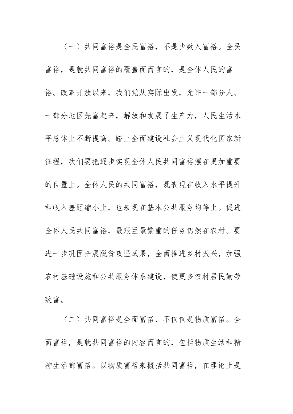 突出“三个坚持” 全力推动全体人民共同富裕现代化（范文）.docx_第2页
