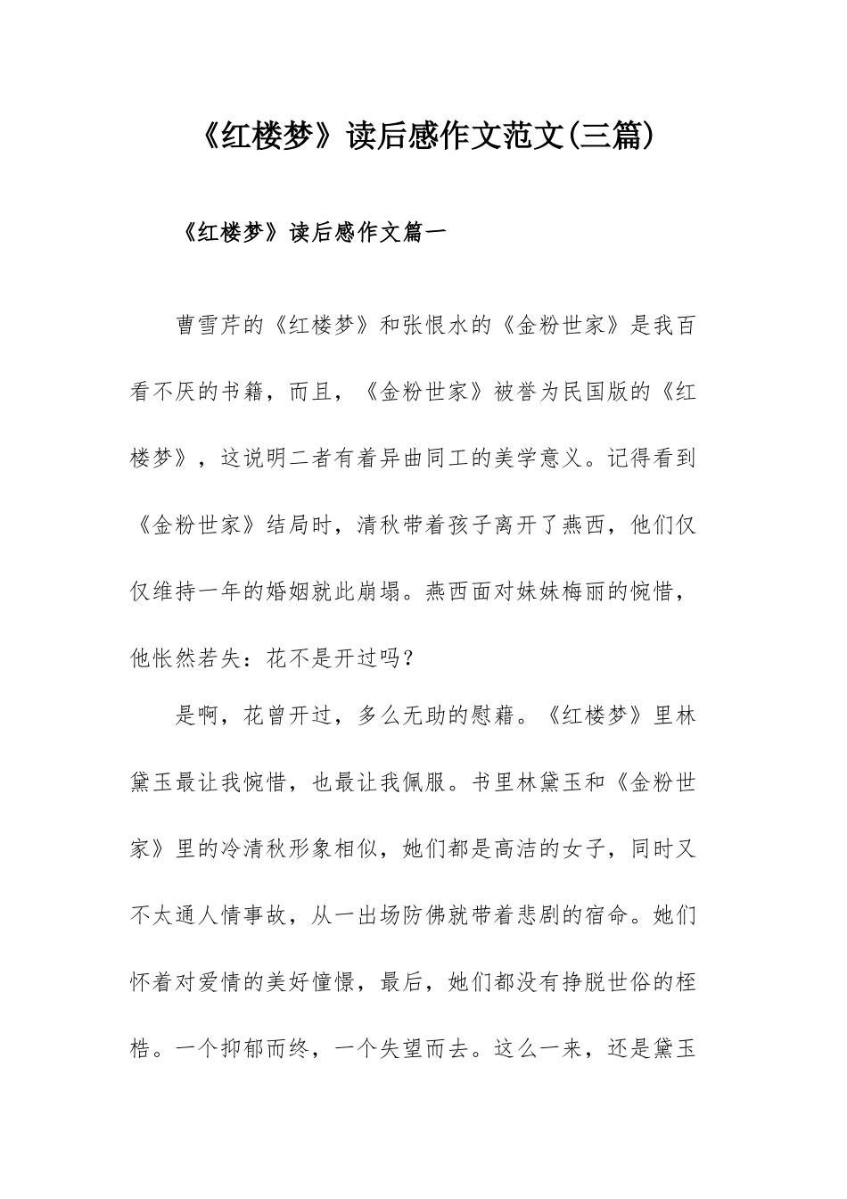 《红楼梦》读后感作文范文(三篇).docx_第1页