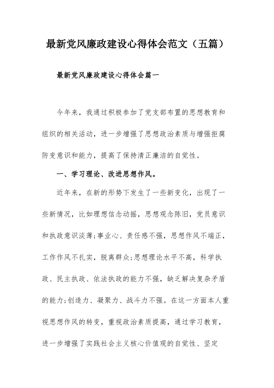 最新党风廉政建设心得体会范文（五篇）.docx_第1页