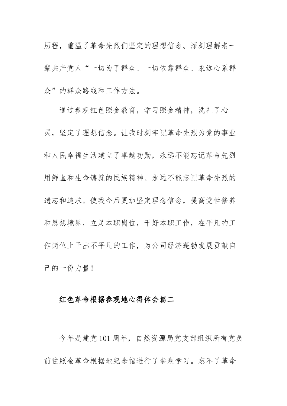 红色革命根据参观地心得体会范文（四篇）.docx_第3页