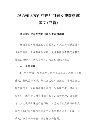 理论知识方面存在的问题及整改措施范文(三篇).docx